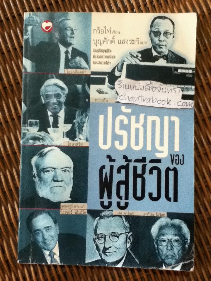 ปรัชญาของผู้สู้ชีวิต/ กว้อไท่