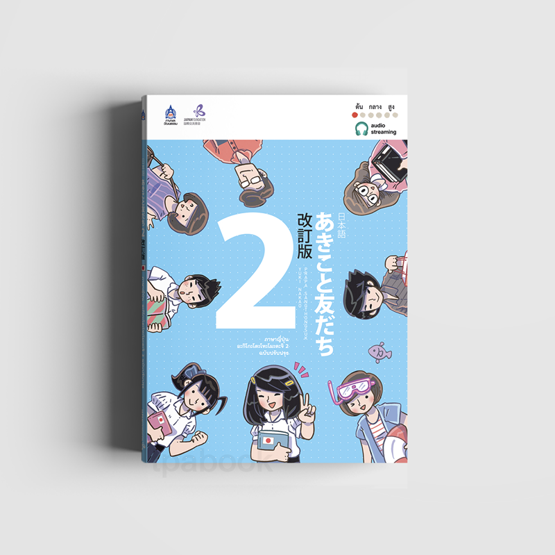 ภาษาญี่ปุ่น อะกิโกะโตะโทะโมะดะจิ 2 ฉบับปรับปรุง