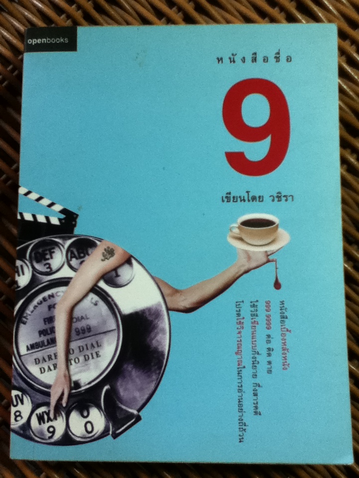 9/ วชิรา (หนังสือแถม)