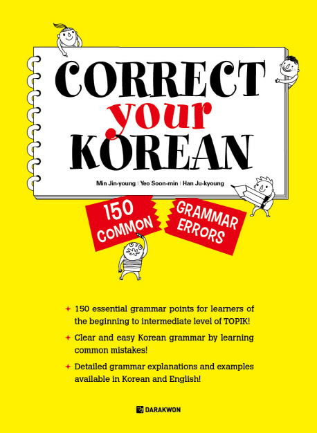 หนังสือไวยากรณ์ภาษาเกาหลีที่มักจะใช้ผิด: 150 ไวยากรณ์เกาหลีที่ใช้ผิดบ่อย Correct Your Korean: 150 Common Grammar Errors