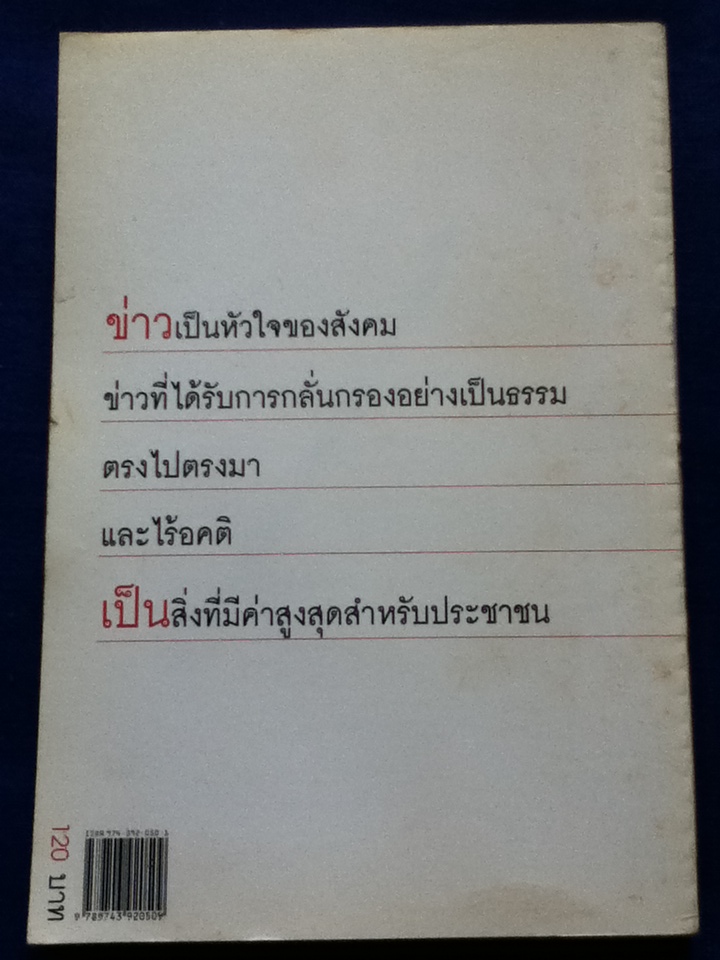 คนบ้าข่าว(สุทธิชัย หยุ่น)