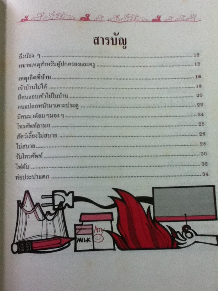 สอนลูกให้ปลอดภัย (ปกแข็ง)