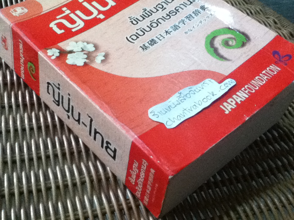 พจนานุกรมญี่ปุ่น-ไทย ขั้นพื้นฐาน (ฉบับอักษรคานะ)