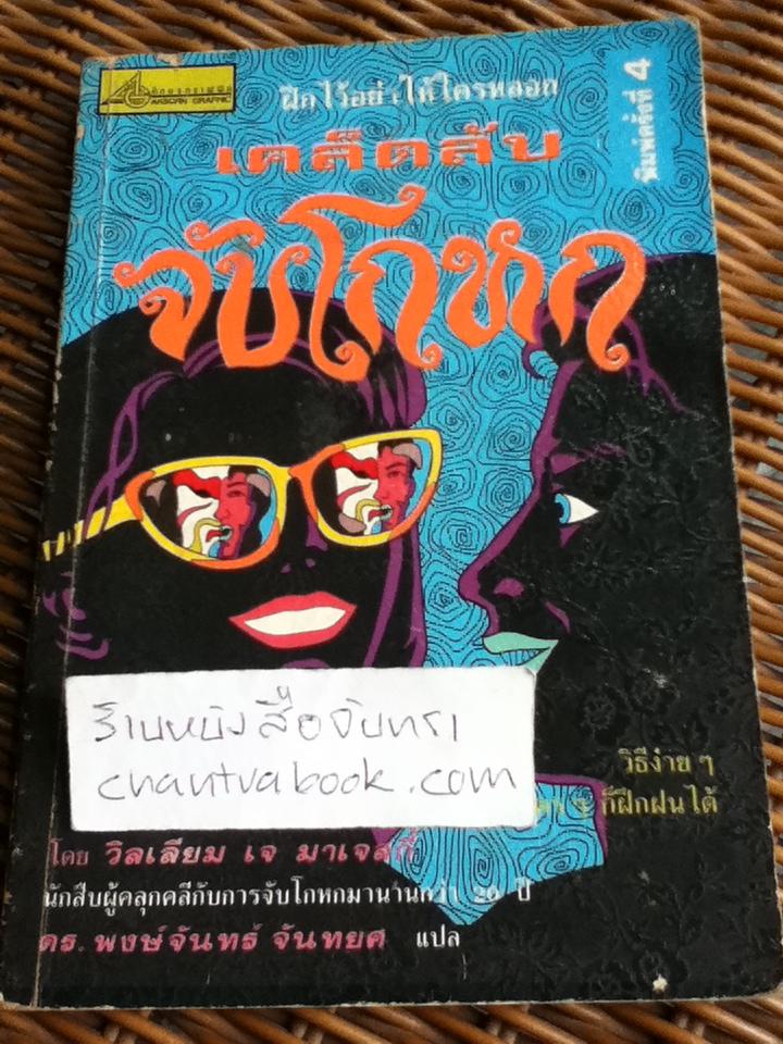 เคล็ดลับจับโกหก/ วิลเลียม เจ มาเจสกี้