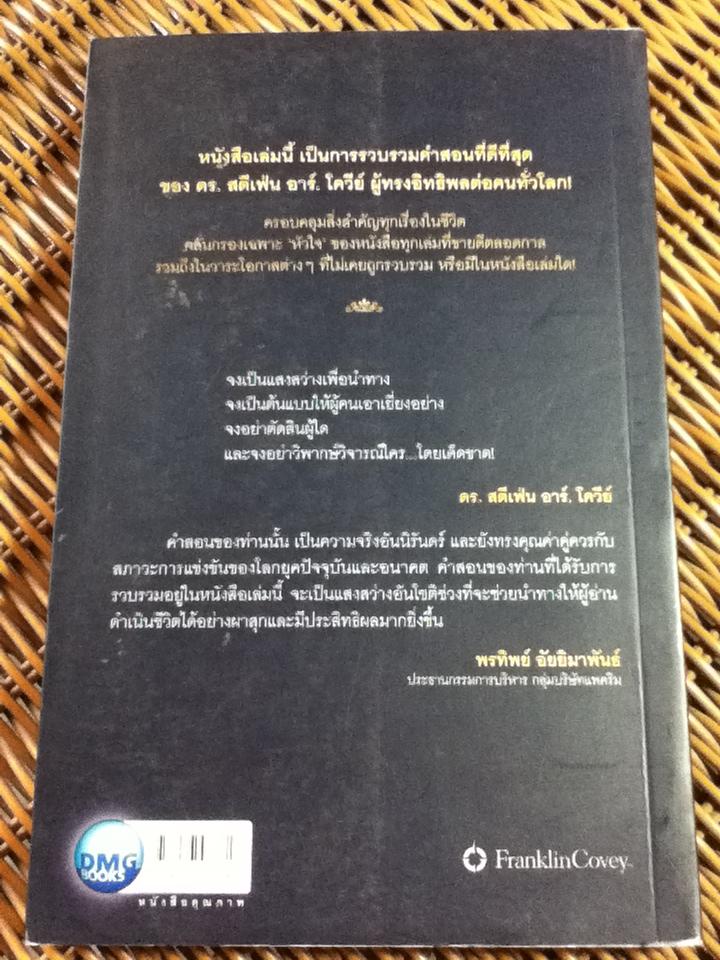 คำสอนสุดท้าย/ สตีเฟ่น อาร์. โควีย์