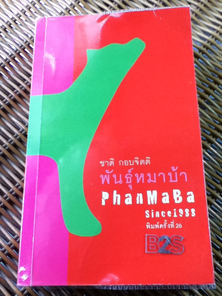 พันธ์ุหมาบ้า/ ชาติ กอบจิตติ