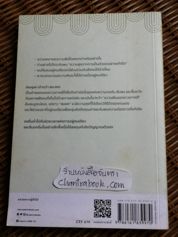 HONJOKความสุขจากการอยู่กับตัวเอง/ ฟรานซี่ ฮีลลีย์, คริสตัล ทาอิ