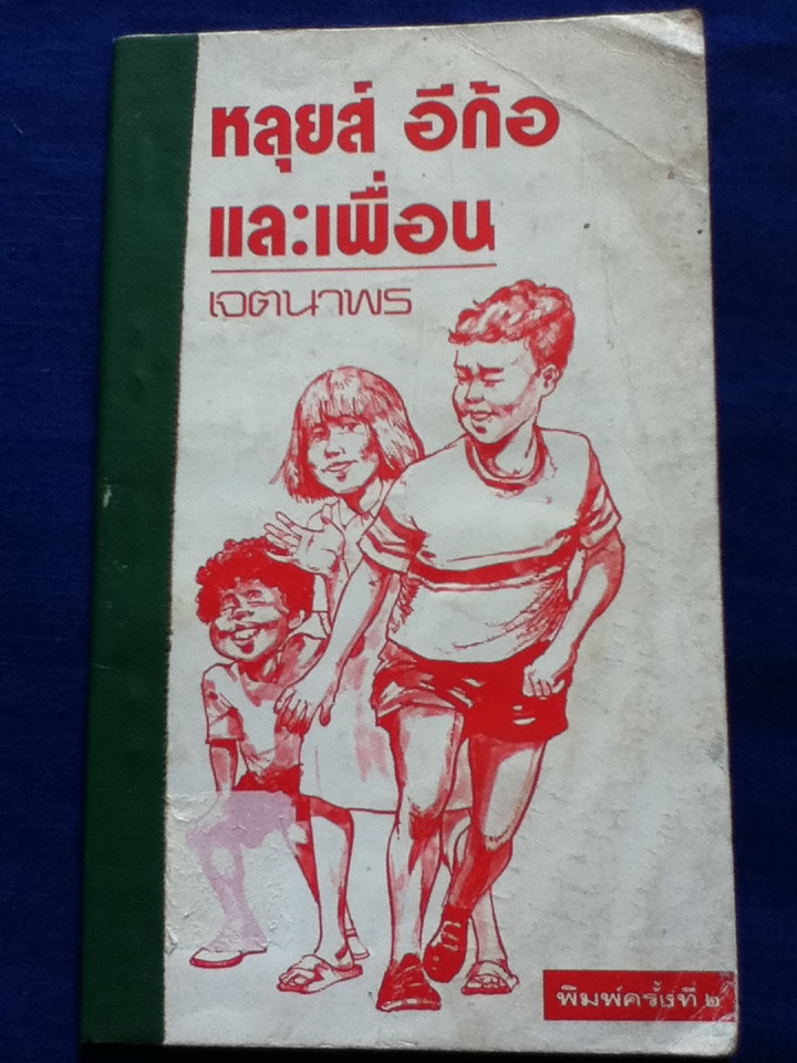 หลุยส์ อีก้อ และเพื่อน (หนังสือแถม)