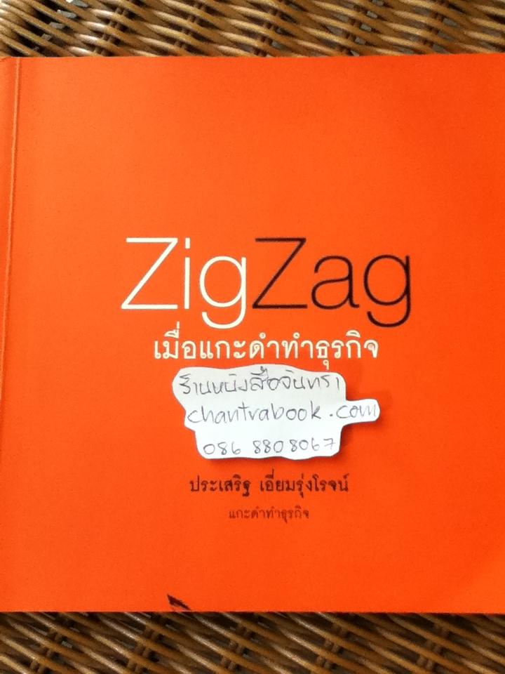 ZigZagเมื่อแกะดำทำธุรกิจ/ ประเสริฐ เอี่ยมรุ่งโรจน์