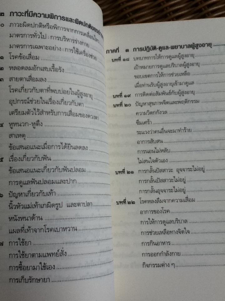 คู่มือผู้สูงอายุ ฉบับสมบูรณ์/ นพ.บรรลุ ศิริพานิช