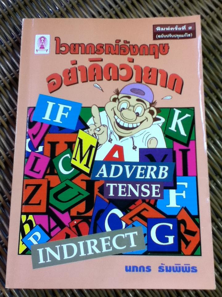 ไวยากรณ์อังกฤษอย่าคิดว่ายาก/ นภกร ธัมพิพิธ