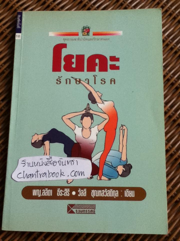 โยคะรักษาโรค/ พญ.ลลิตา ธีระสิริ, วัลลี ชุณหสวัสดิกุล
