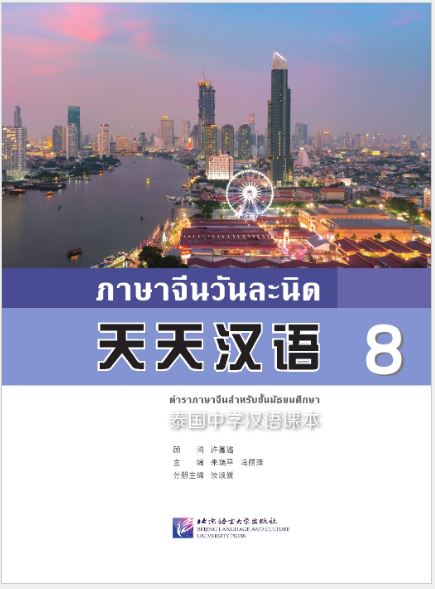 แบบเรียนภาษาจีนวันละนิด เล่ม 8+MPR 天天汉语——泰国中学汉语课本8 +MPR Everyday Chinese ---Chinese Course Book for Middle Schools in Thailand 8 +MPR