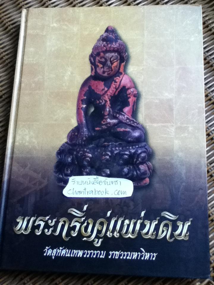 พระกริ่งคู่แผ่นดิน วัดสุทัศนเทพวราราม ราชวรมหาวิหาร