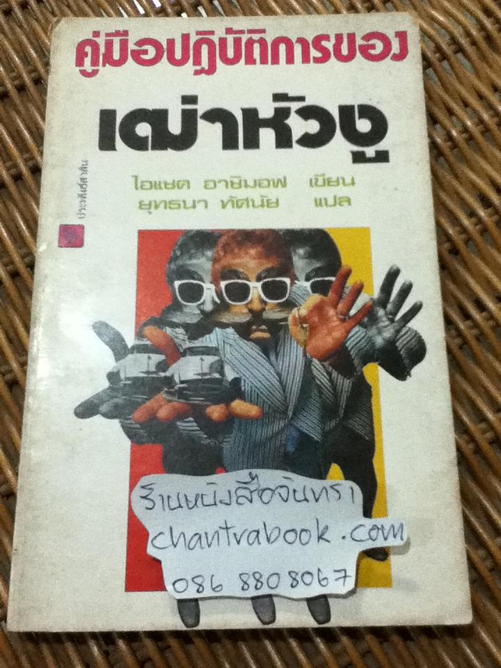 คู่มือปฏิบัติการของเฒ่าหัวงู/ ไอแซค อาซิมอฟ