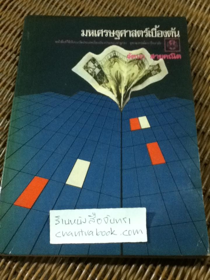 มหเศรษฐศาสตร์เบื้องต้น/ รัตนา สายคณิต