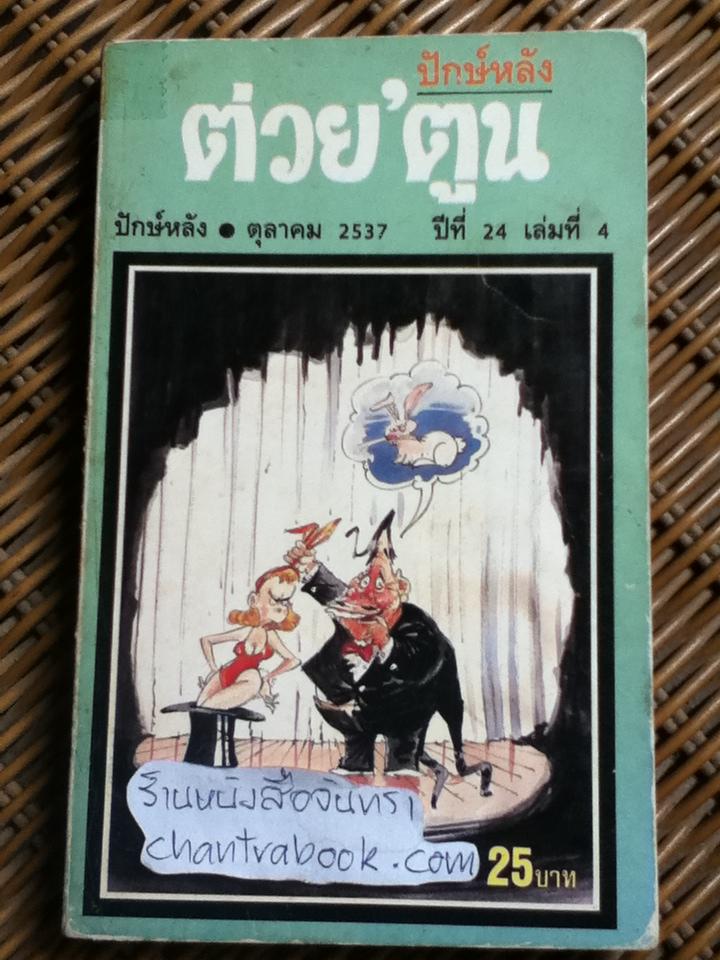 ต่วย' ตูน เดือนตุลาคม 2537