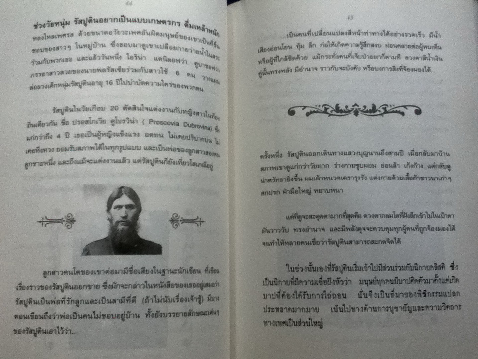 แกะรอยสังหาร รัสปูติน