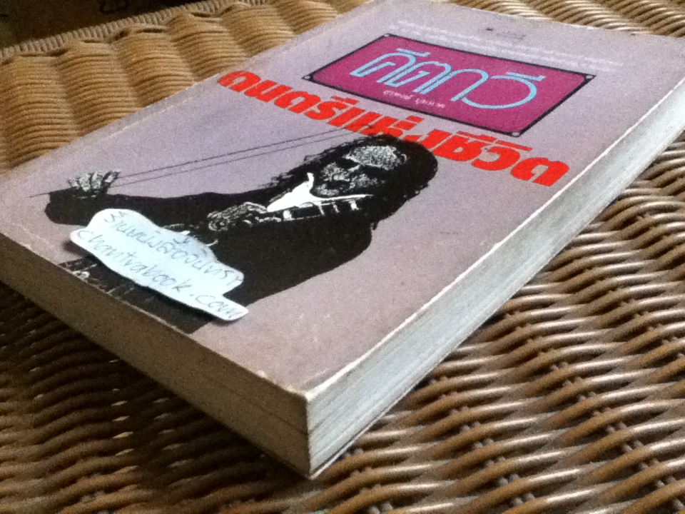 คีตกวี ดนตรีแห่งชีวิต/ สุรพงษ์ บุนนาค