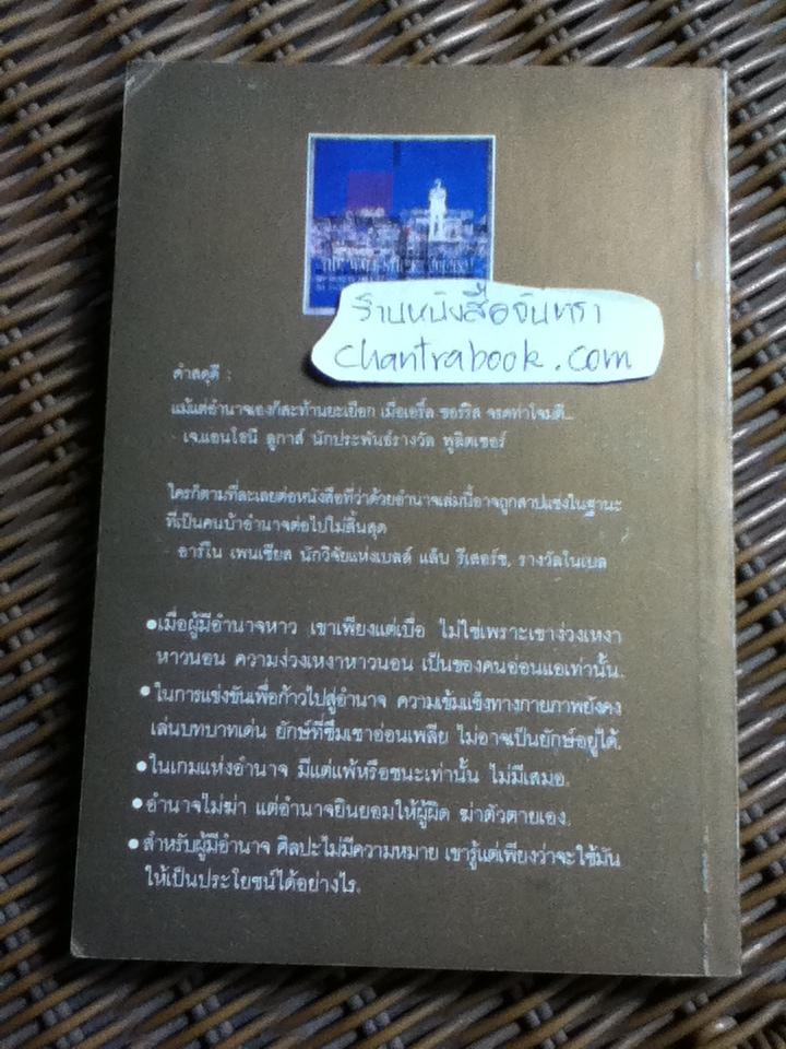อำนาจ: ผลึกความคิดทางธุรกิจ/ เอริ์ล ชอร์ริส
