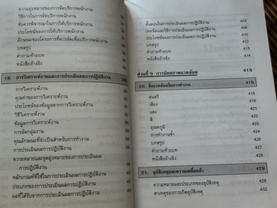 จิตวิทยาอุตสาหกรรม/ รศ.ดร.ปรียาพร วงศ์อนุตรโรจน์