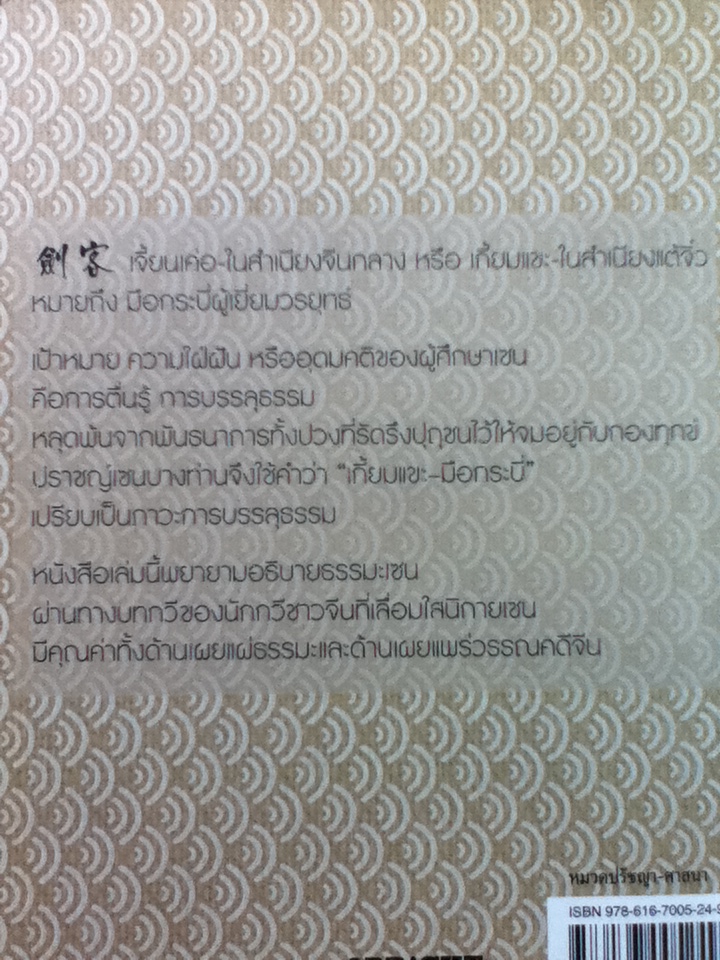 เกี้ยมแขะ มือกระบี่กวีเซน