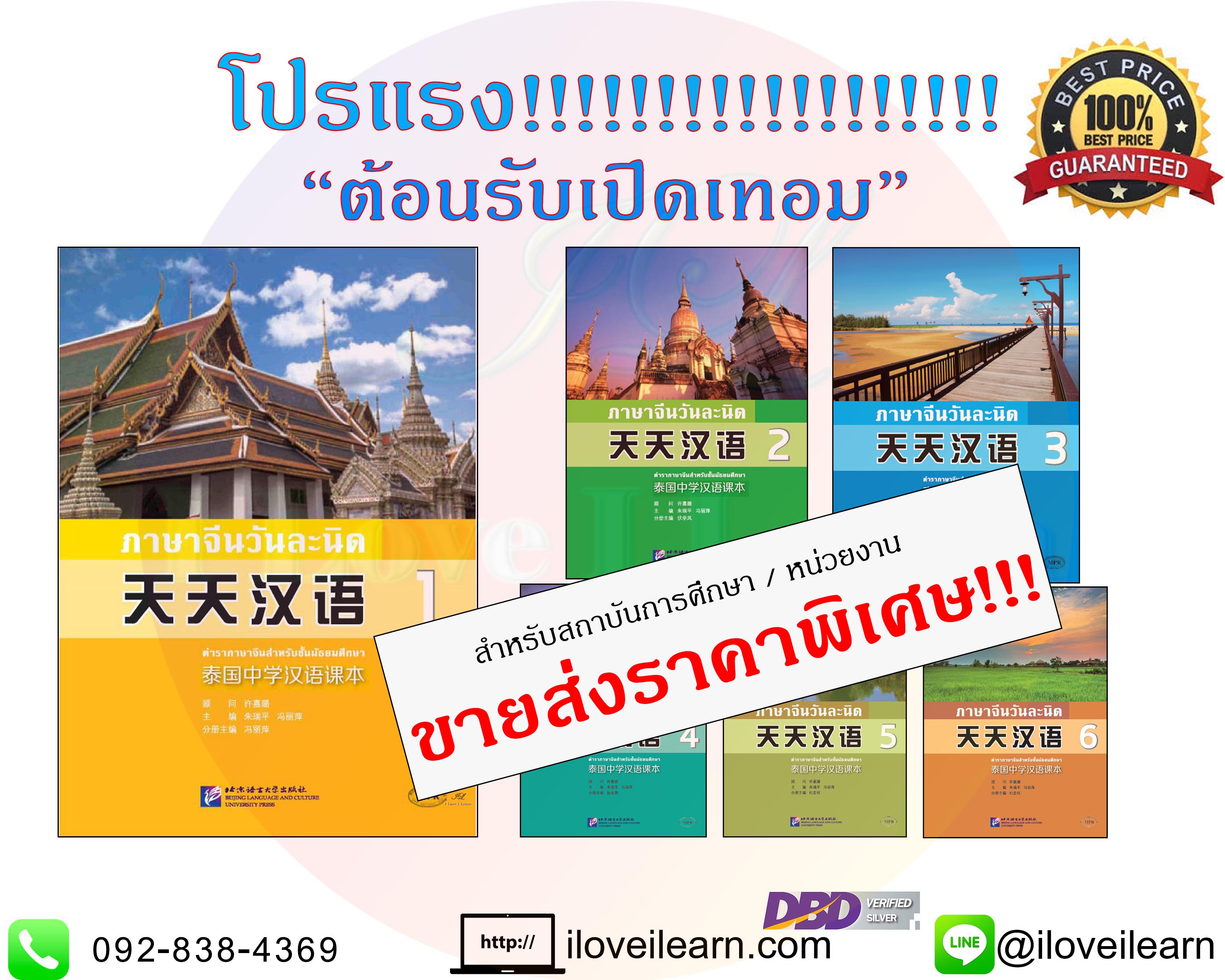 แบบเรียนภาษาจีนวันละนิด ขายส่ง ราคาถูก หนังสือเรียนภาษาจีน ภาษาจีนวันละนิด 天天汉语 แบบเรียนภาษาจีนสำหรับเด็กยอดนิยม ขายส่งหนังสือจีน หนังสือจีนราคาถูก ขายส่งหนังสือเรียนจีน แบบเรียนภาษาจีน หนังสือเรียนภาษาจีน หนังสือเรียนจีน แบบเรียนภาษาจีนที่นิยมสุด แบบเรียนภาษาจีนที่นิยมของโรงเรียน แบบเรียนภาษาจีนยอดนิยม แบบเรียนจีนยอดนิยม หนังสือเรียนภาษาจีนยอดนิยม หนังสือเรียนจีนยอดฮิต หนังสือเรียนภาษาจีนที่นิยมใช้ หนังสือภาษาจีนที่นิยม แบบเรียนภาษาจีนนิยมมาก ขายส่งหนังสือจีน หนังสือจีนราคาถูก ขายส่งหนังสือเรียนจีน หนังสือจีนนำเข้า หนังสือจีน หนังสือภาษาจีน iloveilearn
