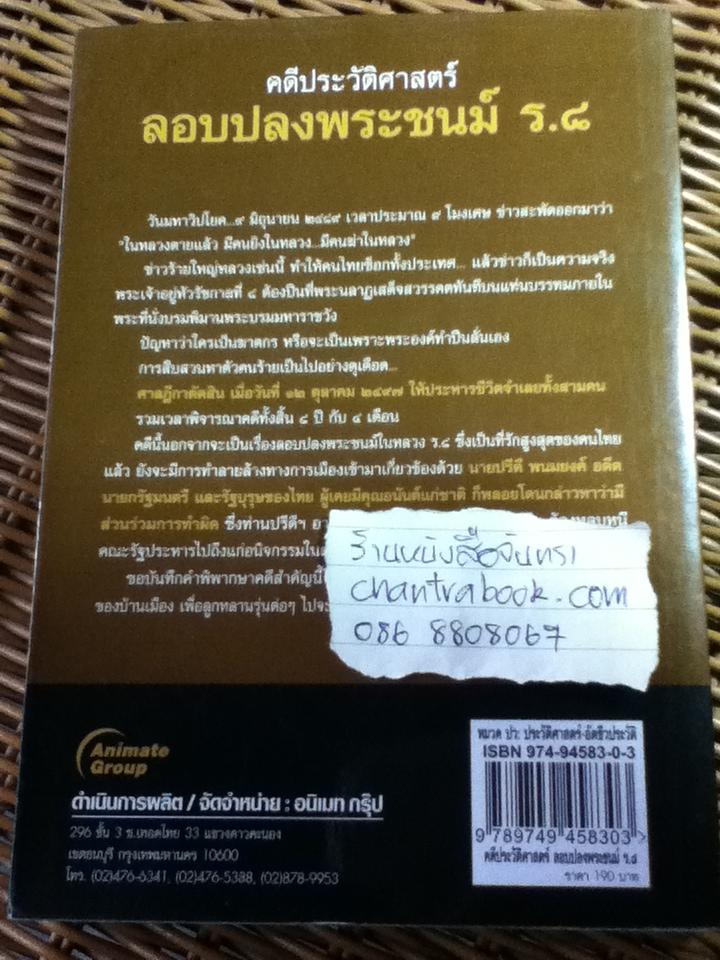 คดีประวัติศาสตร์ ลอบปลงพระชนม์ ร.8/ บุญร่วม เทียมจันทร์