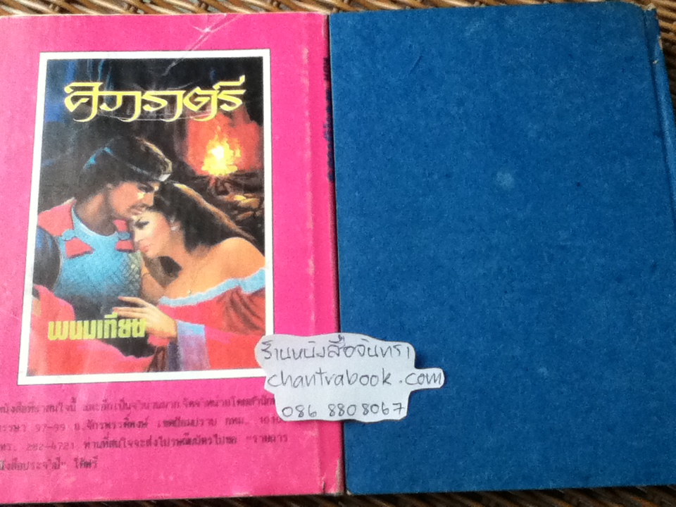 เพชรพระอุมา ตอน มงกุฏไพร (ปกแข็ง 14 เล่ม/จบ)/ พนมเทียน