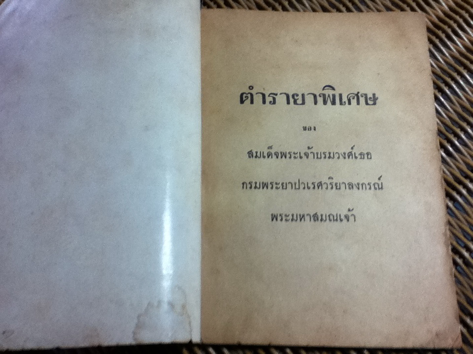 ตำรายาพิเศษ ของสมเด็จพระเจ้าบรมวงศ์เธอ กรมพระยาปวเรศวริยาลงกรณ์ พระมหาสมณเจ้า