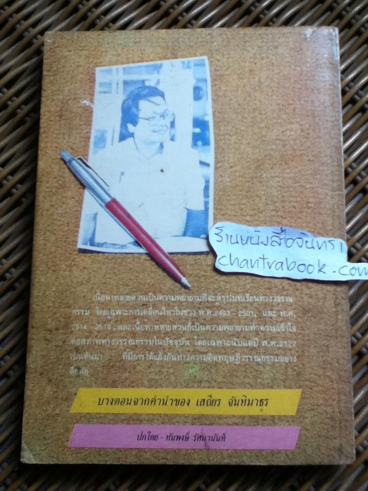 ชุดวรรณกรรมวิจารณ์ คนอ่านหนังสือ/ เสถียร จันทิมาธร