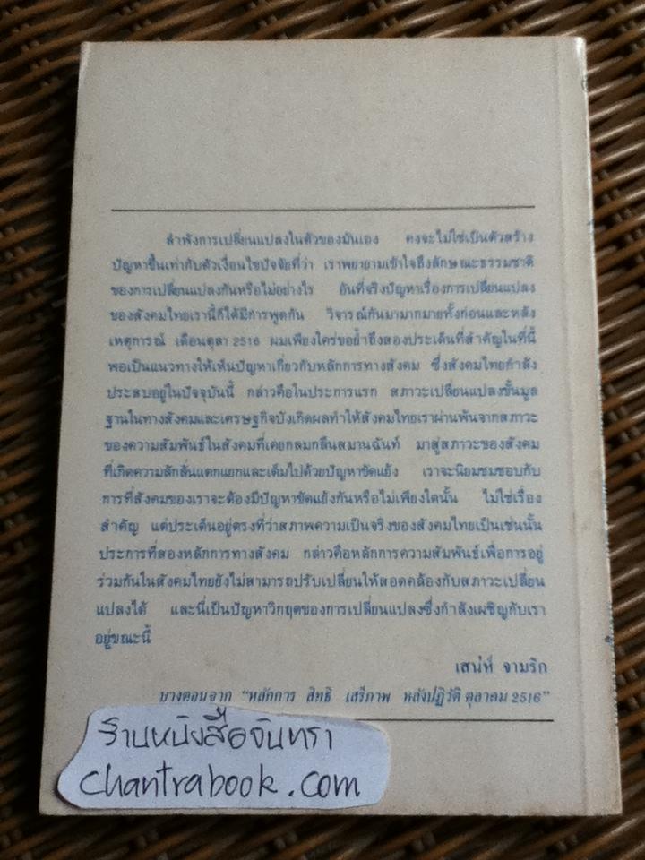 อุดมคติ:รวมปาฐกถามูลนิธิโกมลคีมทอง ปี 2517 2518 และ 2520/ ป๋วย อึ๊งภากรณ์, เสน่ห์ จามริก, พระครูสาครสังวรกิจ
