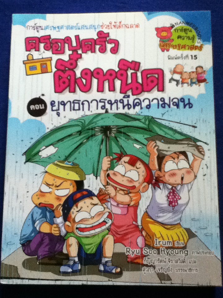 ครอบครัวตึ๋งหนืด ตอน ยุทธการหนีความจน