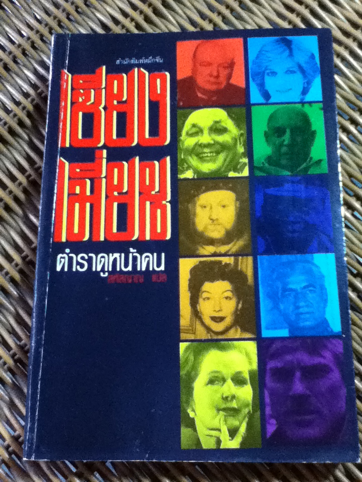 เซียงเมี่ยน ตำราดูหน้าคน/ Lailan Young/ สหัสญาณ ผู้แปล