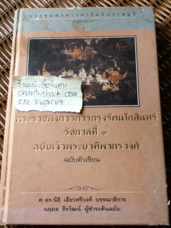 พระราชพงศาวดารกรุงรัตนโกสินทร์ รัชกาลที่1 ฉบับเจ้าพระยาทิพากรวงศ์ ฉบับตัวเขียน/ ศ.ดร.นิธิ เอียวศรีวงศ์: บรรณาธิการ