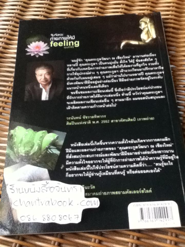 จับจังหวะถ่ายภาพให้มี feeling คุณทำได้!/ ตระกูลวัฒนา ณ เชียงใหม่