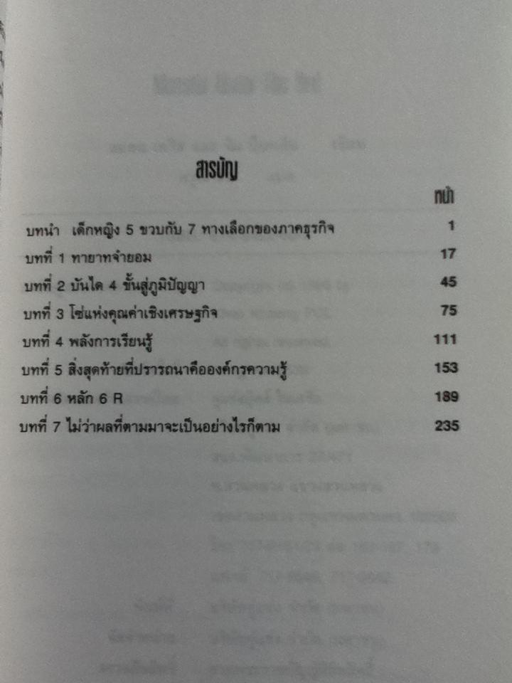 7 ทางชนะธุรกิจ: บทเรียนของปิศาจใต้เตียง/ สแตน เดวิส, จิม บ็อทคิน