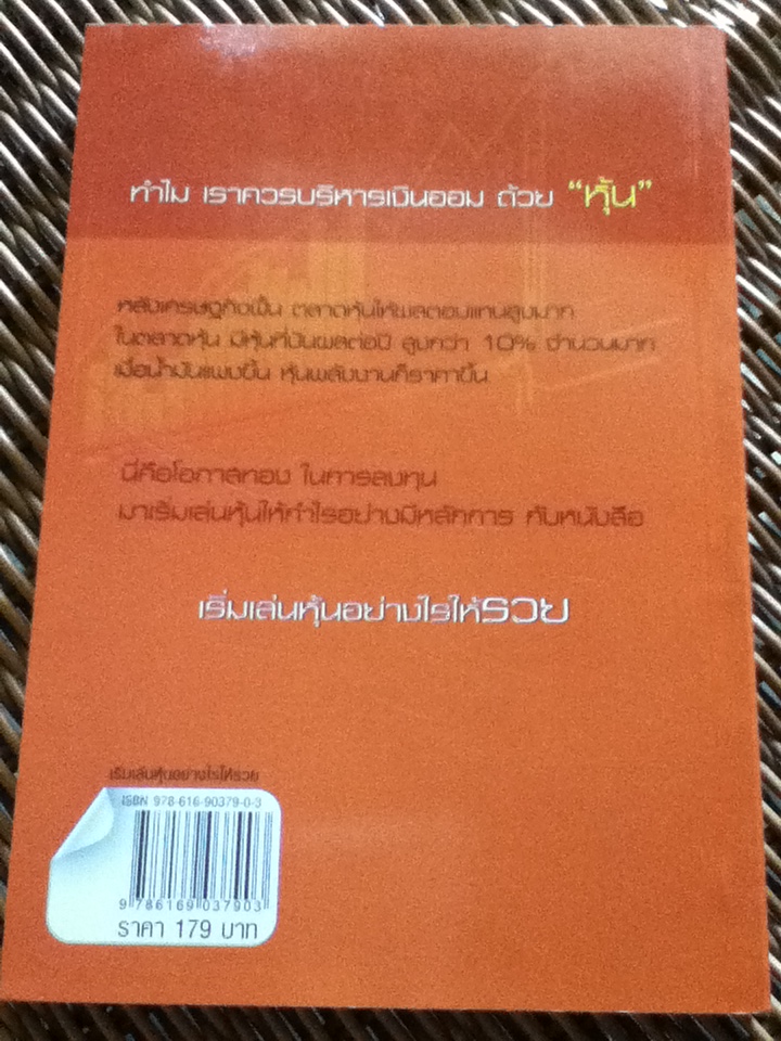 เริ่มเล่นหุ้นอย่างไรให้รวย/ มนตรี แสวงเดชา
