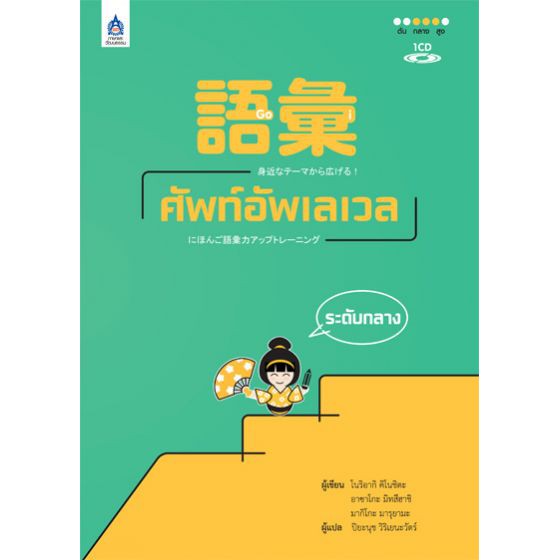 GOI ศัพท์อัพเลเวล ระดับกลาง+CD 1 แผ่น BY DKTODAY