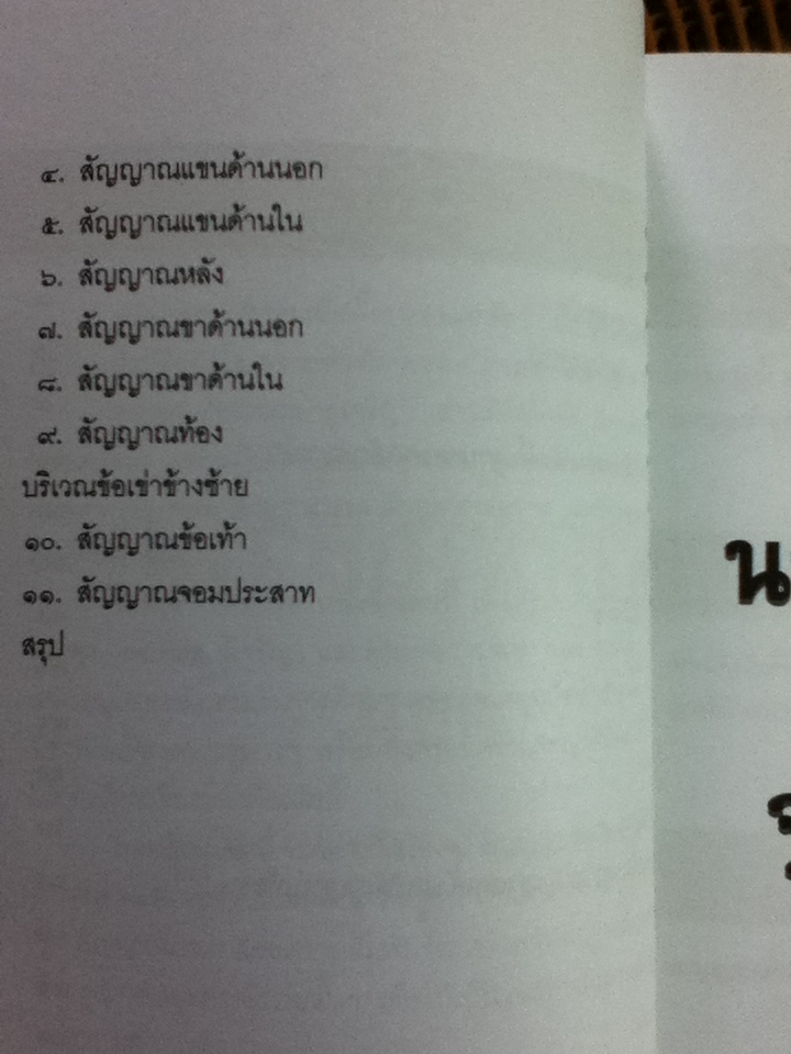 นวดราชสำนัก ตอน จุดสัญญาณ/ ธนากร เนตินิยม