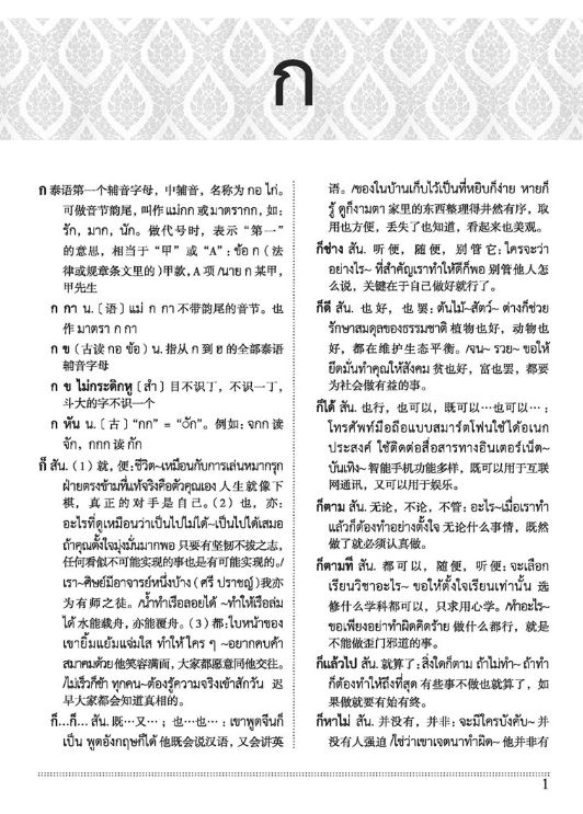 พจนานุกรมไทย-จีน ฉบับทันสมัย 现代泰汉词典 Modern Thai-Chinese Dictionary