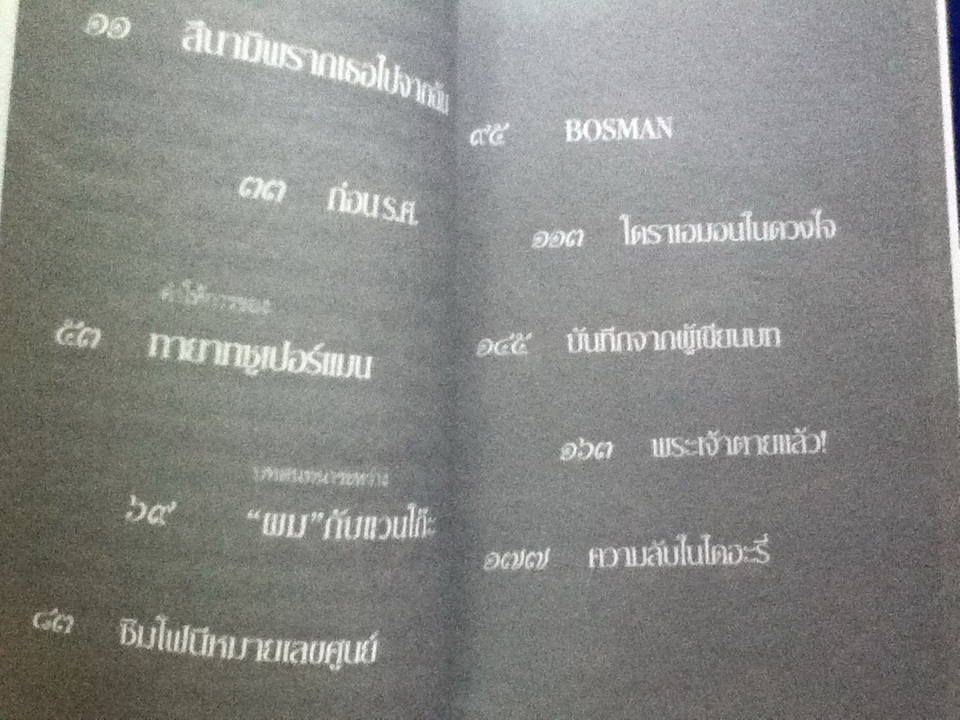 คำให้การของทายาทซูเปอร์แมน/ พิสิฐ ภูศรี
