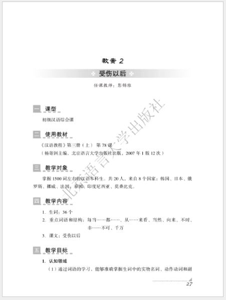 หนังสือภาษาจีน A Collection of Explicit Teaching Plans for Comprehensive TCFL Classes 对外汉语综合课优秀教案集 A Collection of Explicit Teaching Plans for Comprehensive TCFL Classes