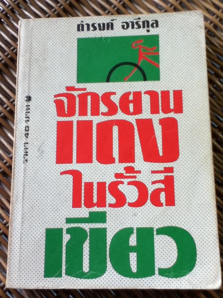 จักรยานแดงในรั้วสีเขียว/ ดำรงค์ อารีกุล