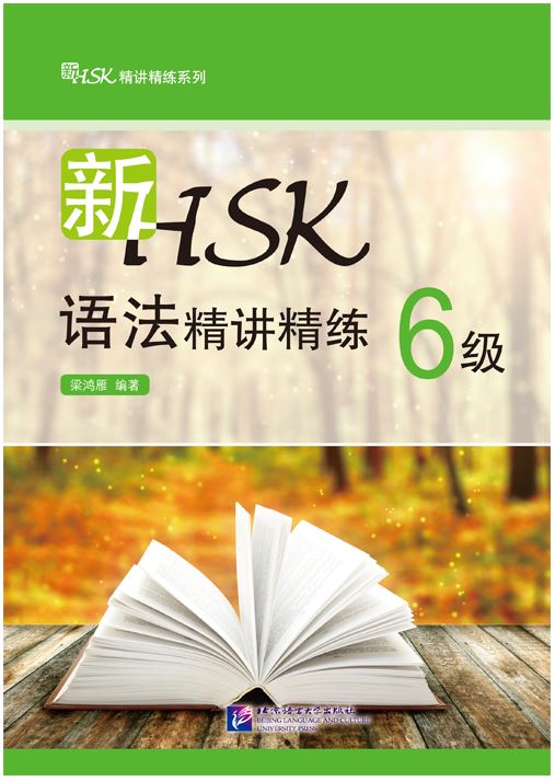 หนังสือข้อสอบไวยากรณ์ HSK: New HSK Grammar Intensive and Concise ระดับ 6 新HSK精讲精练系列·新HSK语法精讲精练 6级 New HSK Grammar Intensive and Concise Level 6