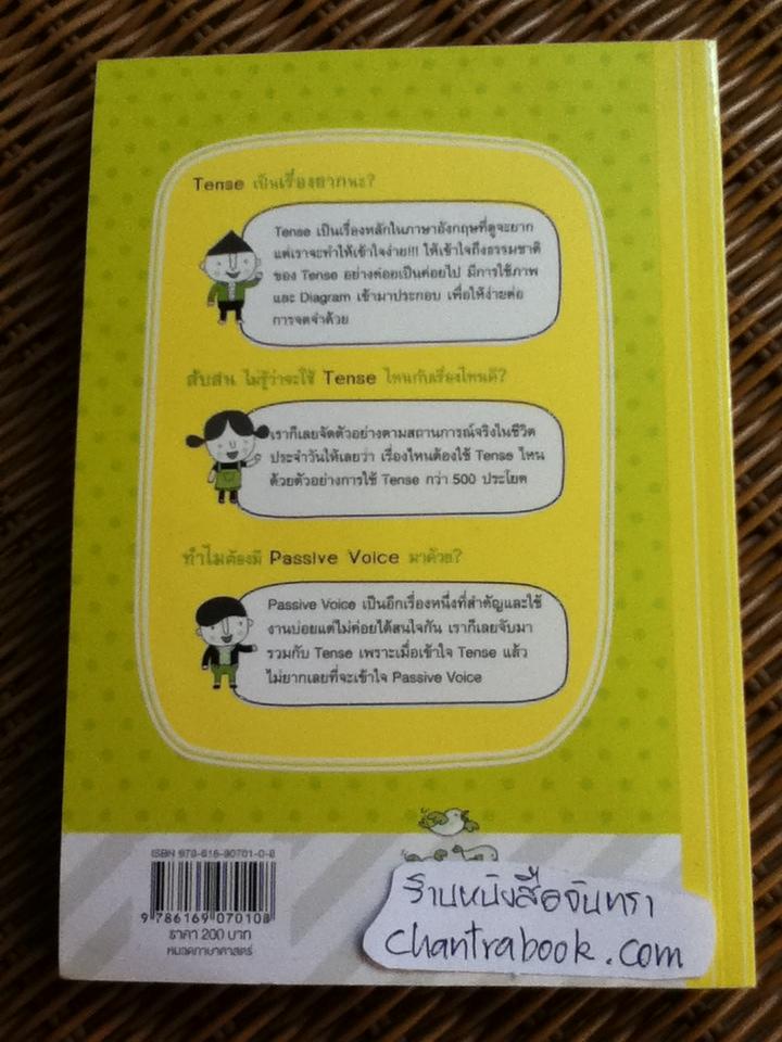 เจาะๆ เน้นๆ Tense+Passive Voice/ ทิพย์ธิดา บุตรฉุย