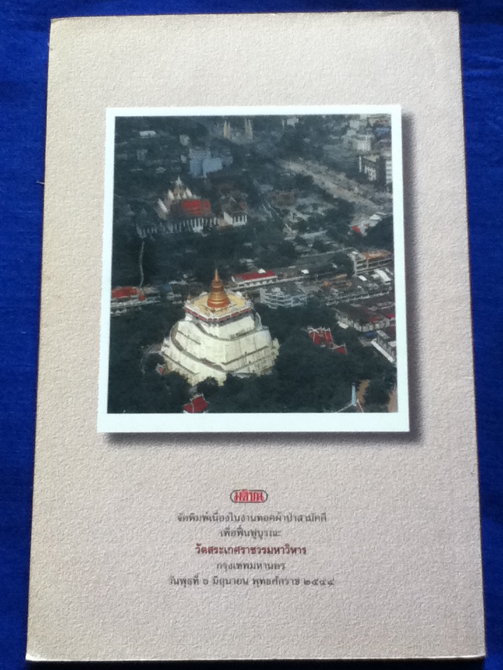 นิราศบรมบรรพต (ภูเขาทอง กรุงเทพฯ)