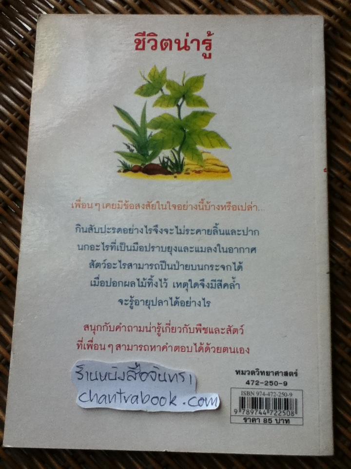 ชีวิตน่ารู้: เสริมสร้างทักษะกระบวนการวิทยาศาสตร์