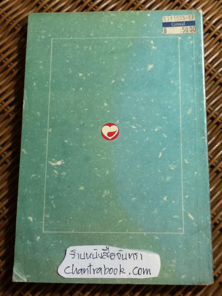 คุณธรรมประกาศิต/ บุญชัย ฉัตตะวาณิช