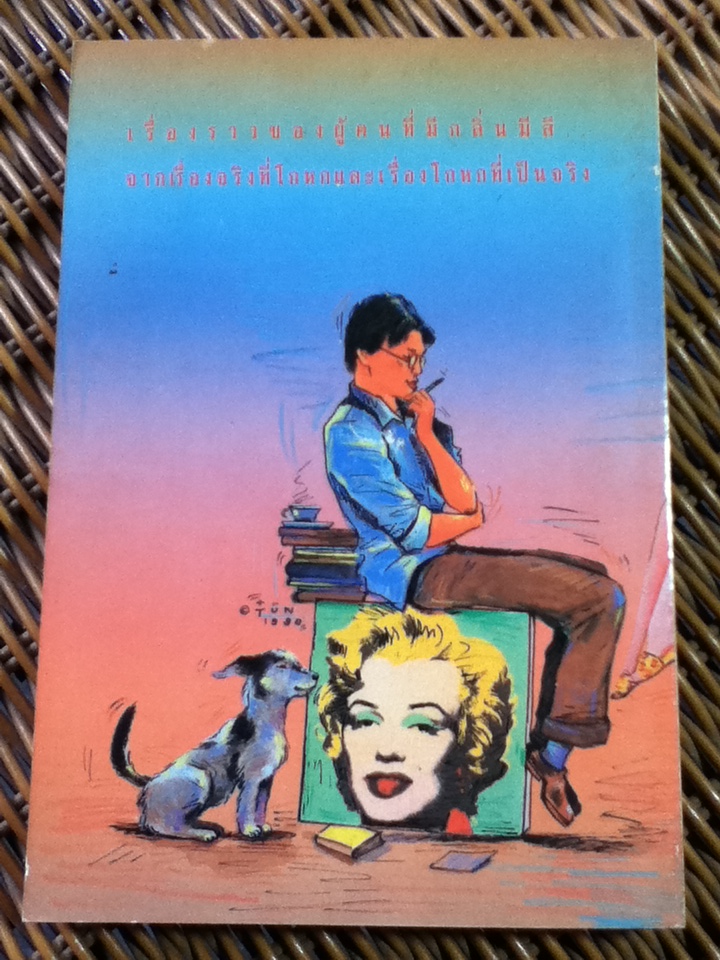 กลิ่นสีและกาวแป้ง/ พิษณุ ศุภ.